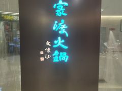 门面-王家渡火锅(金宝汇店)