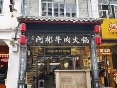 -非遗•老字号•阿彬牛肉火锅(广济桥店)