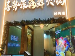 -喜聚薈·花膠雞海鮮火鍋(越秀店)
