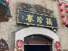 -蔼若春.传承云南菜(金碧公园店)