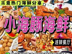 -小海豚•老字号海鲜餐厅(天涯店)