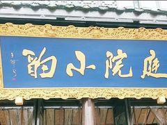 门面-庭院小酌(瑞莲街店)