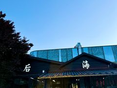-后海彼岸花园餐厅