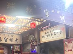 -老妈宫粽球