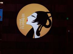 -茶理宜世(岭南站NOVA店)