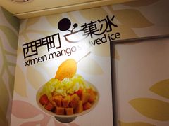 西门町芒果冰-西门町芒果冰
