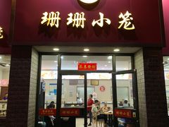 门面-珊珊小笼馆(仙霞路店)