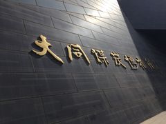 -大同煤炭博物馆