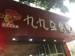 门面-豆相识•九九豆腐脑(牛咡桥店)