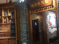 门面-功夫小龙虾·烧烤·江湖菜(金沙洲店)