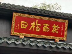 -龙华素斋(龙华路店)