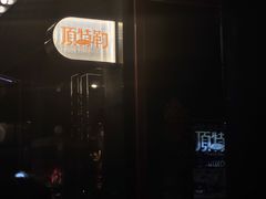 -顶特勒·黄鱼馆·特色菜(上海大世界店)