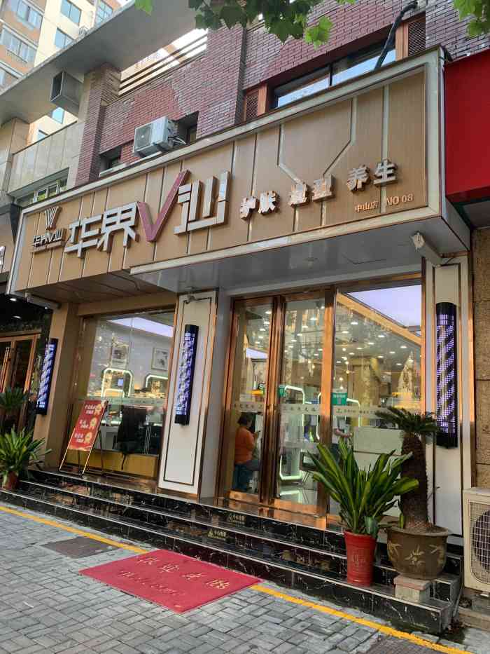 华界v沙护肤造型(中山店)-"【项目】染发 剪发还是不错的一次体验!