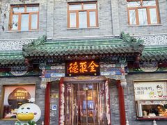 -北京前门大栅栏