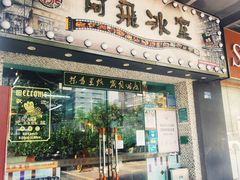 -阿飛冰室(下沙店)
