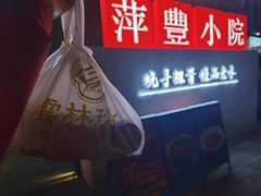 -萍豐小院·崇仁路鸭子煲