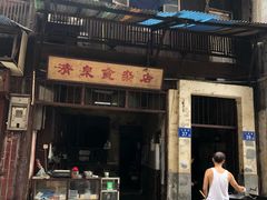 门面-清泉食杂店