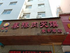 门面-秦豫肉夹馍(东羊市店)