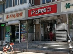 -沪上阿姨·精选茶饮(南开白堤路店)