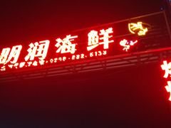 门面-明润海鲜(南边海店)
