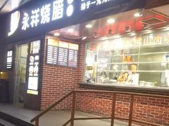 -永祥烧腊餐厅(虹口店)
