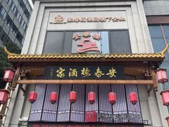 -安泰楼·佛跳墙创始人·传统闽味早茶·酒楼(三坊七巷闽菜地标店)