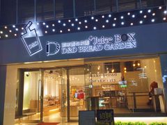 门面-顶东面包花园·生日蛋糕(世博店)
