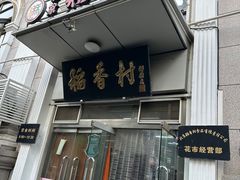 -北京稻香村(花市店)