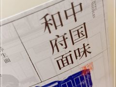 -和府捞面(东直门银座店)