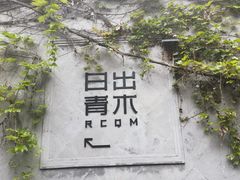 -日出青木·杭帮菜名店