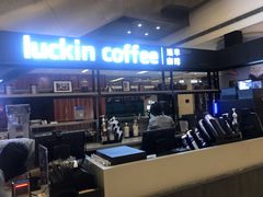 -luckincoffee瑞幸咖啡(创汇首座店)