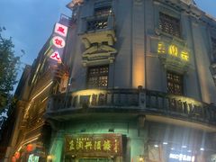 -皇饭儿·王润兴酒楼(河坊街店)