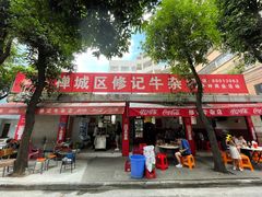 -修记牛杂店(同华东一路店)