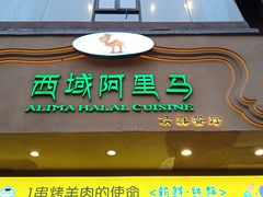 门面-西域阿里马新疆菜·清真(桂花路店)