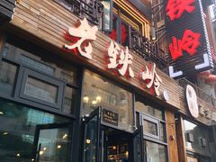 -老铁岭·涮肚烧烤(太原街店)