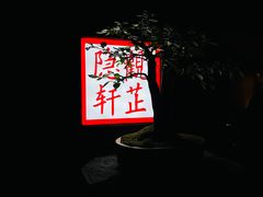 -觀芷隐轩