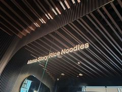 -妈妈故事米线(市府恒隆店)