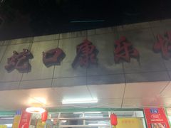 门面-蛇口康乐快餐鱼仔档(翠苑小区店)