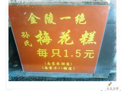 -孙氏梅花糕(马台街)