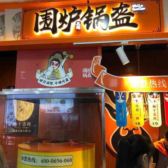 围炉锅盔(西城永捷店)