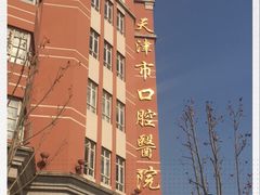 -天津市口腔医院(和平本部)
