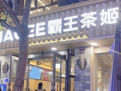 门面-霸王茶姬(南强街店)