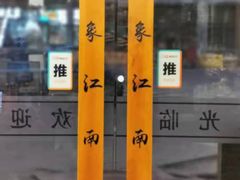 -印象江南(东栅店)