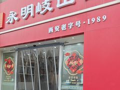 -永明岐山面(高新店)