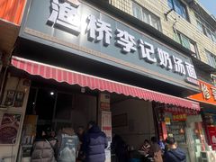 -渔桥李记奶汤面(东街店)