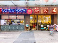 -锅贴王小吃(南大街店)