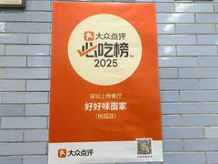 -好好味面家(桃园店)