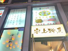 -安上粉皮.非遗手工小吃(骑龙巷店)