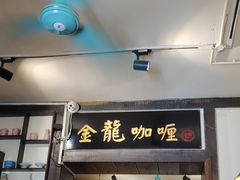 门面-金龙咖喱