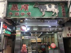 -义顺牛奶公司(庇利金街店)